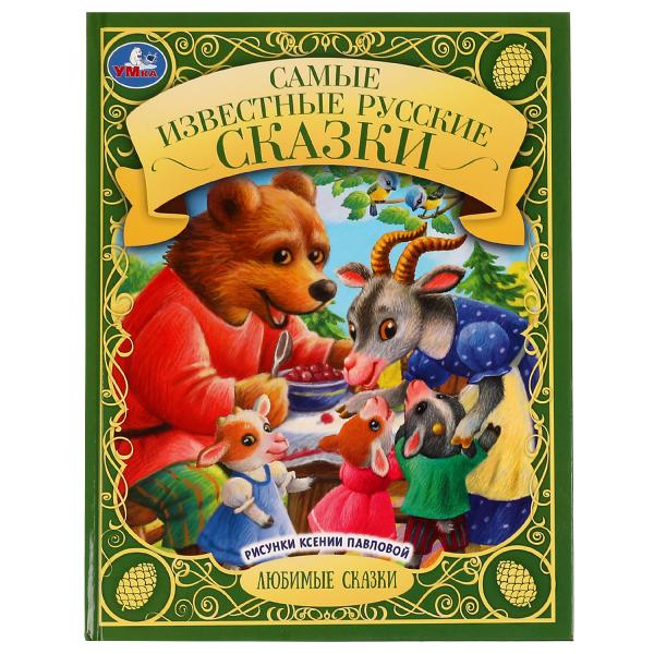Самые известные русские сказки. Любимые сказки. 197х255 мм. 7БЦ. 48 стр. Умка. в кор.15шт