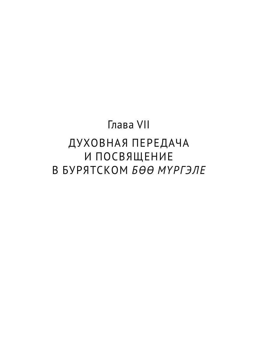 Боо и Бoн: Древние шаманские традиции Сибири и Тибета в их отношении к учениям центральноазиатского будды. Кн. 2