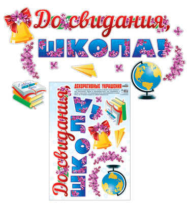 Н-10467 Декоративные украшения До свидания школа! Nombreuses serviettes