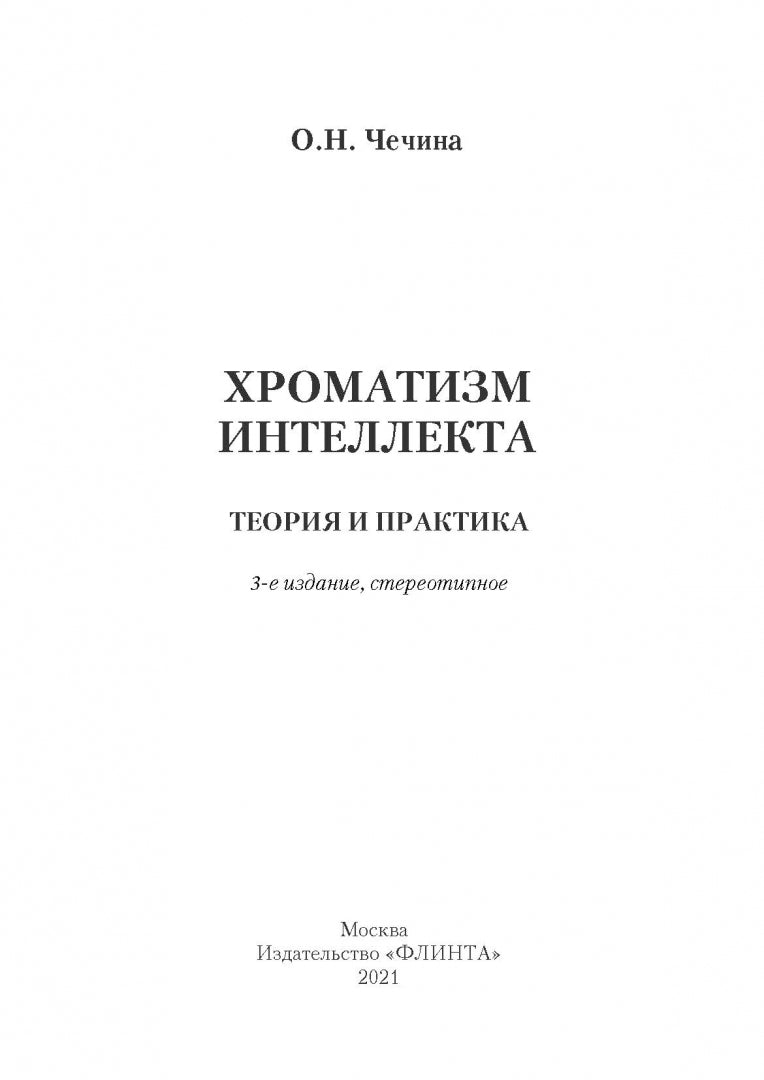 Хроматизм интеллекта: теория и практика