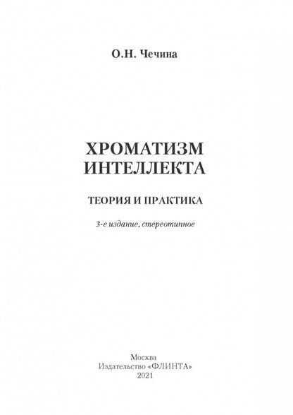 Хроматизм интеллекта: теория и практика