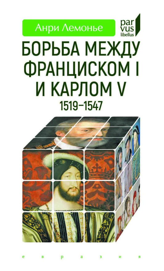 Борьба между François Ier et Charles V 1519-1547