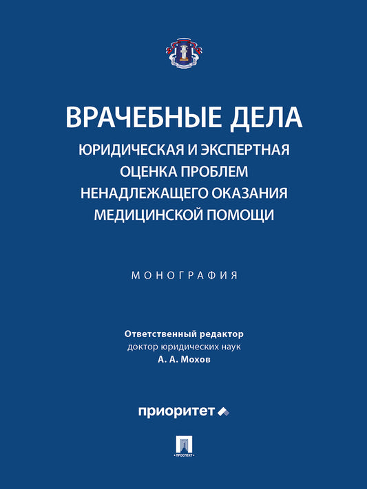 Врачебные дела: юридическая и экспертная оценка проблем ненадлежащего оказания медицинской помощи. Монография.-М.:Блок-Принт,2025. /=249450/