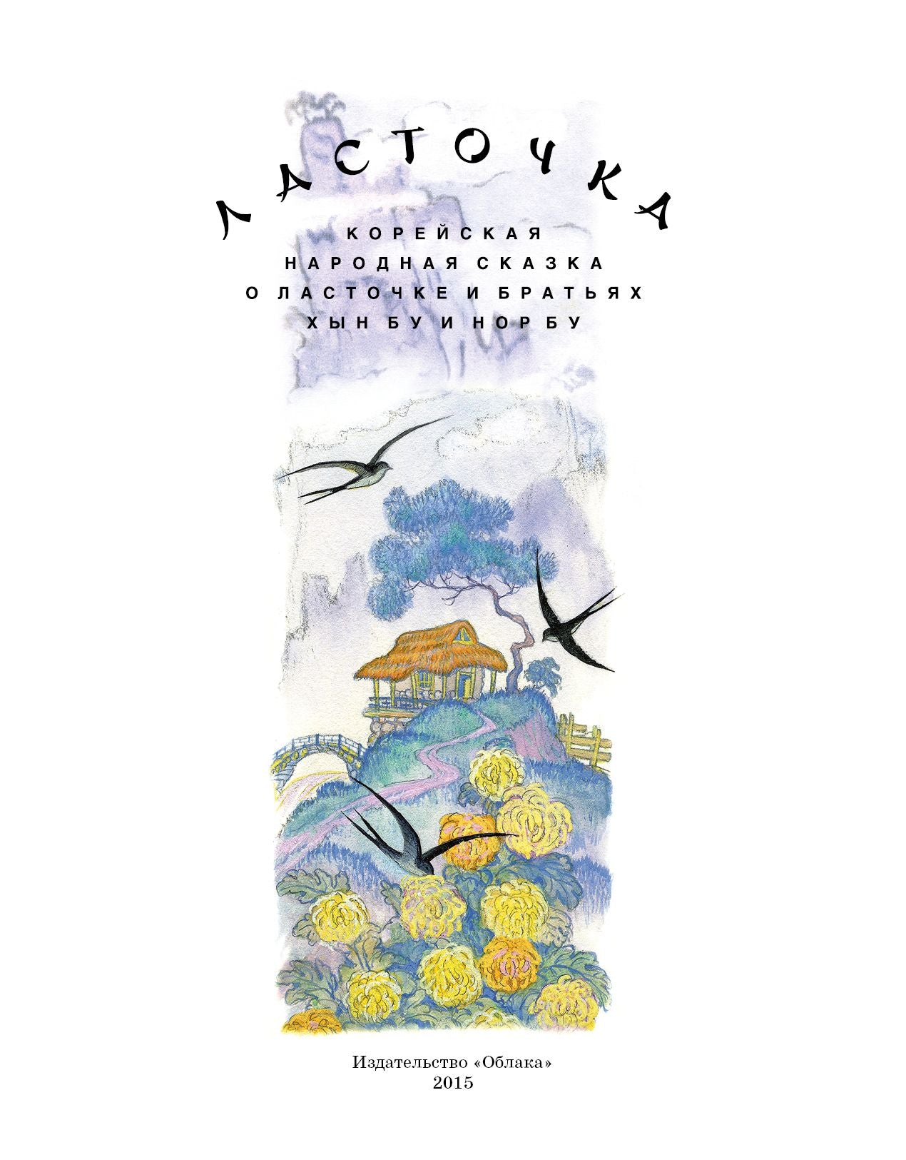 Ласточка