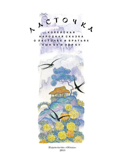 Ласточка