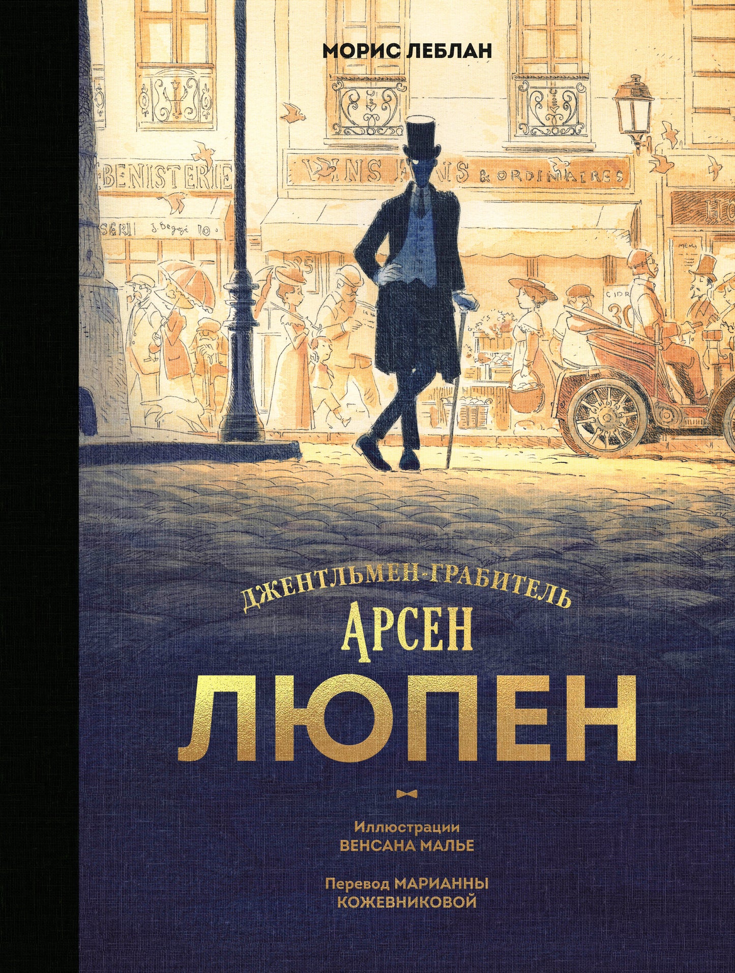Arsen Lupen. Джентльмен-грабитель