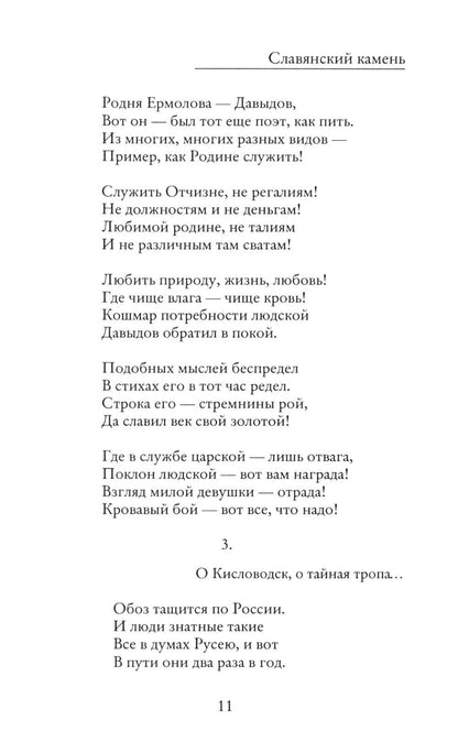 Славянский камень