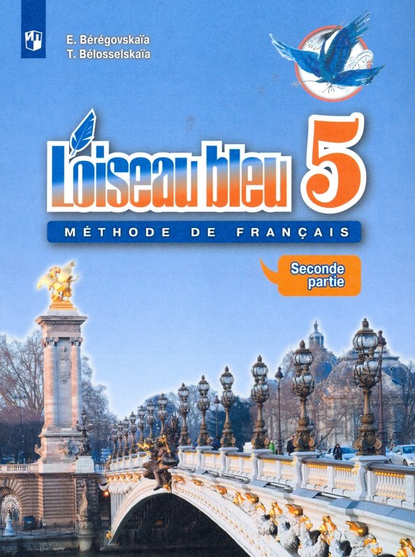 Franc. язык 5кл ч2 Учебник Второй иностр. ФП