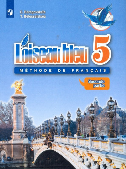 Franc. язык 5кл ч2 Учебник Второй иностр. ФП