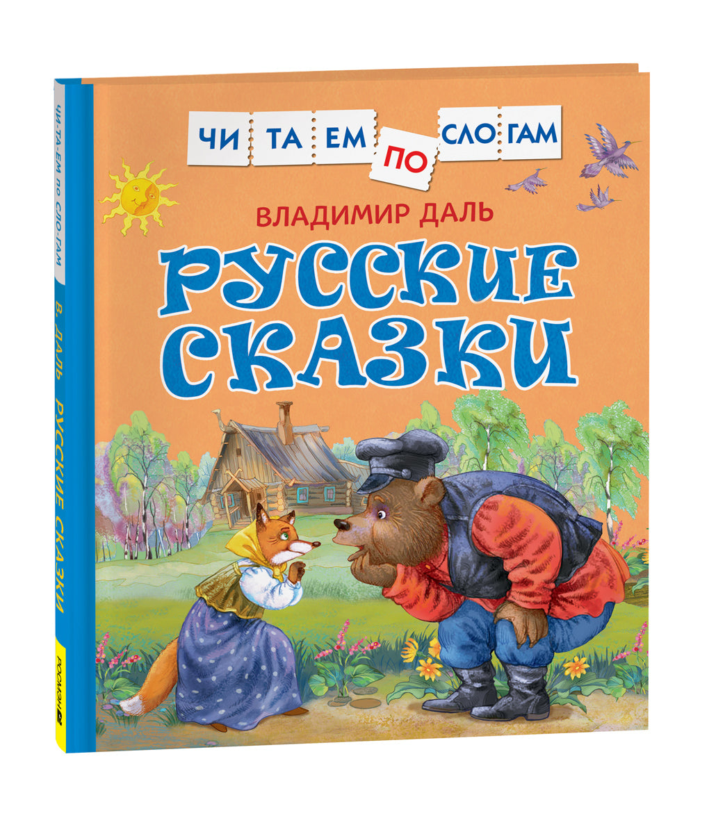 Даль В. Русские сказки (Читаем по слогам)