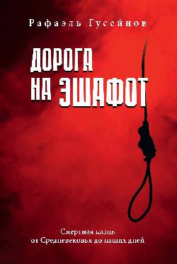 Дорога на эшафот. Смертная казнь от Средневековья до наших дней (16+)