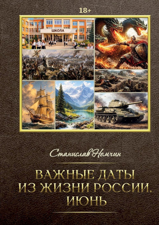 Важные даты из жизни России. Июнь