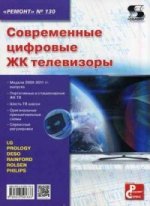 Ремонт № 130. Современные цифровые ЖК телевизоры