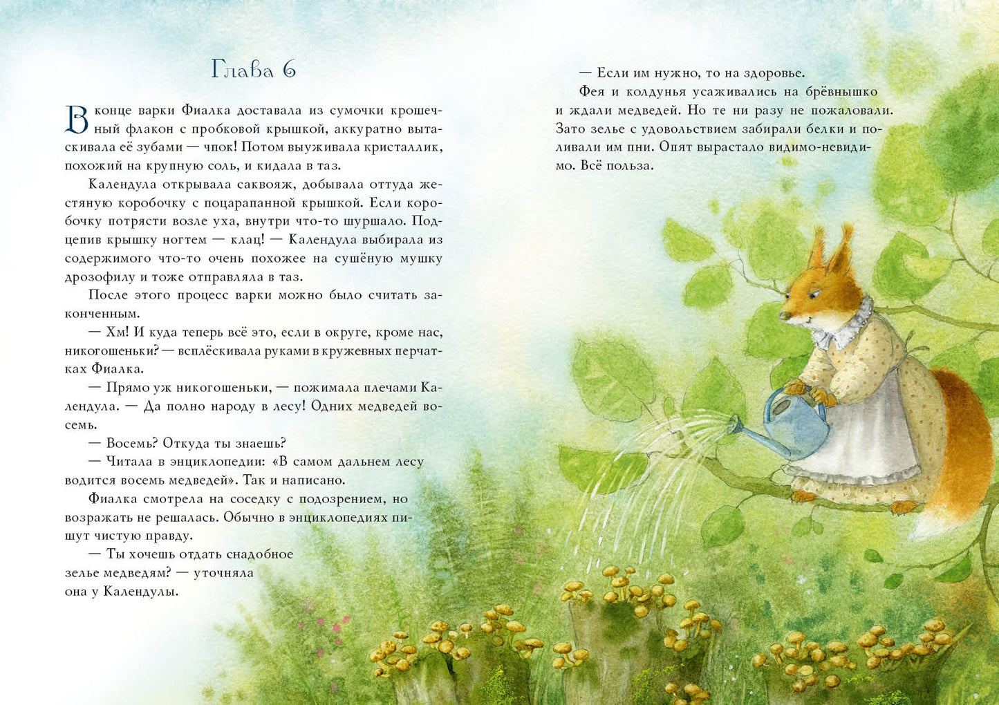 Фея Фиалка, колдунья Календула и охапка медведей : [сказка] / Ю. С. Симбирская ; ил. М. Н. Коротаевой. — М. : Нигма, 2021. — 104 с. : ил.
