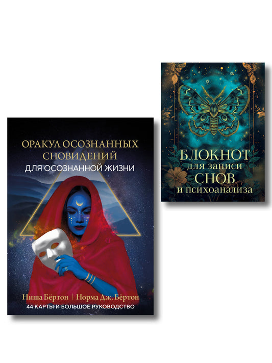 Комплект: Оракул осознанных сновидений для осознанной жизни (44 карты и большое руководство) + Блокнот для записи снов и психоанализа