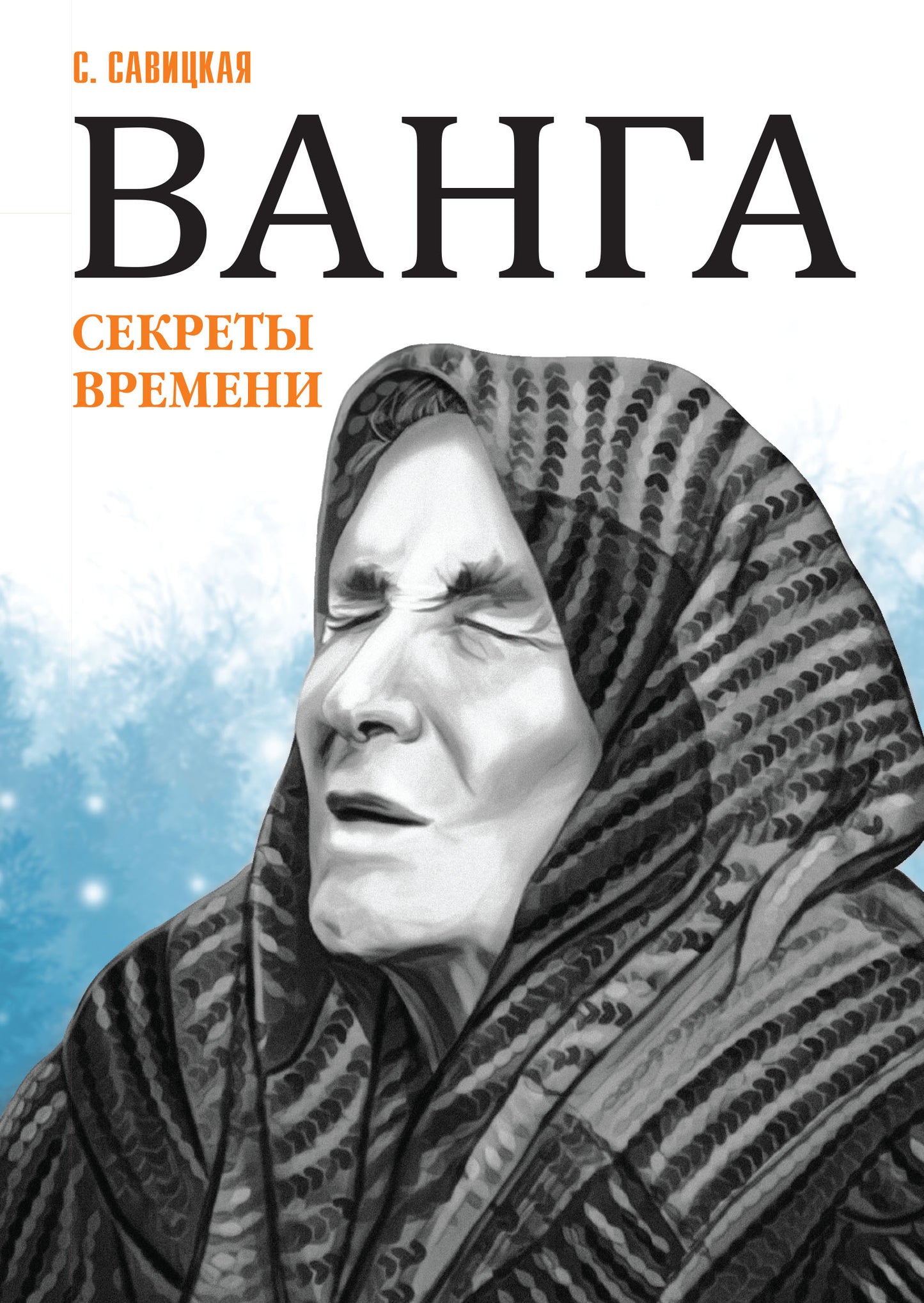 Ванга. Секреты времени