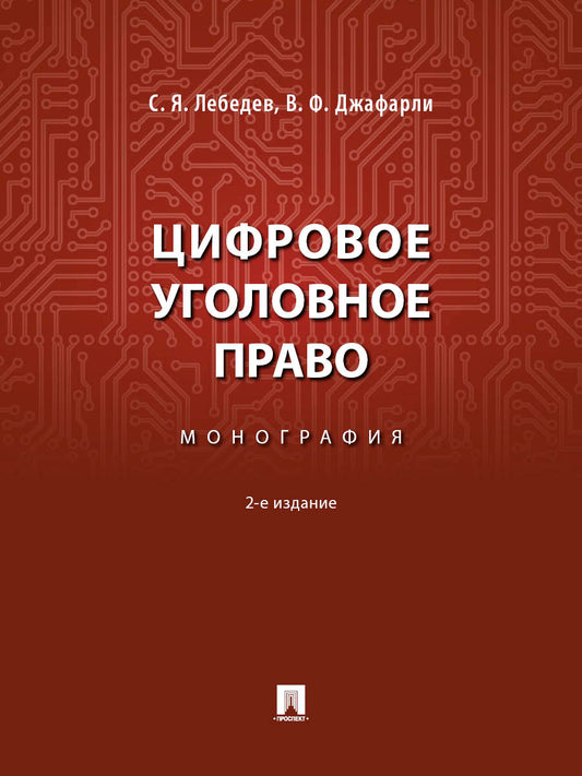 Цифровое уголовное право. Монография.-2-е изд., перераб. и доп.-М.:Блок-Принт,2026.