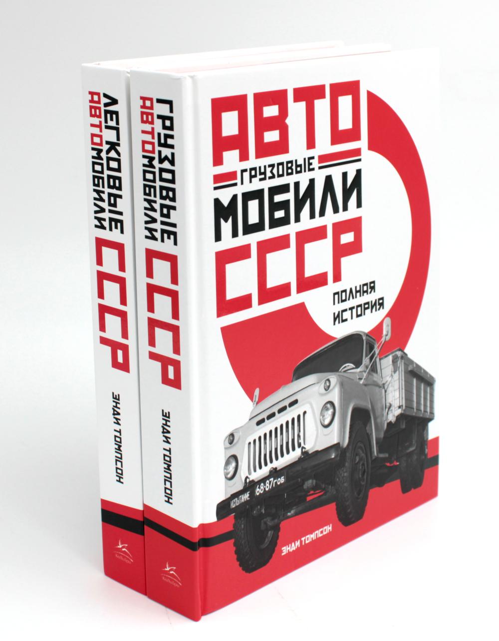 Автомобиль СССР. Грузовые, легковые. Полная история (комплект из 2-х книг)