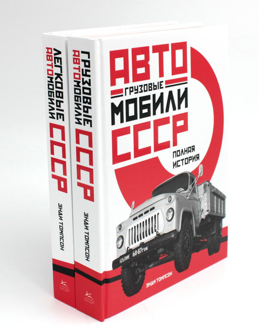 Автомобиль СССР. Грузовые, легковые. Полная история (комплект из 2-х книг)