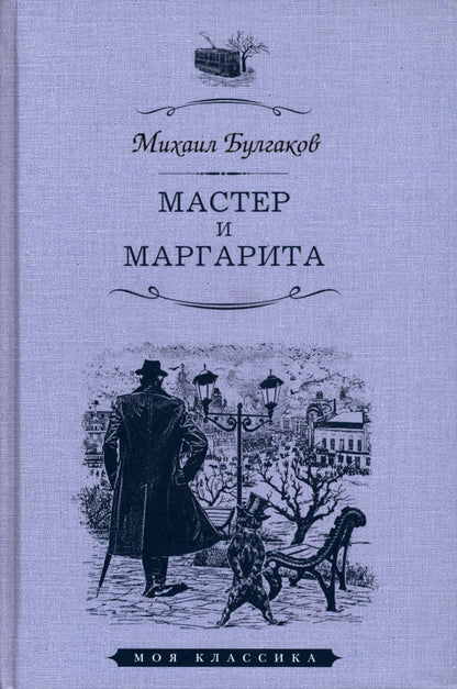 МАСТЕР И МАРГАРИТА: Роман. Серия "Моя классика"