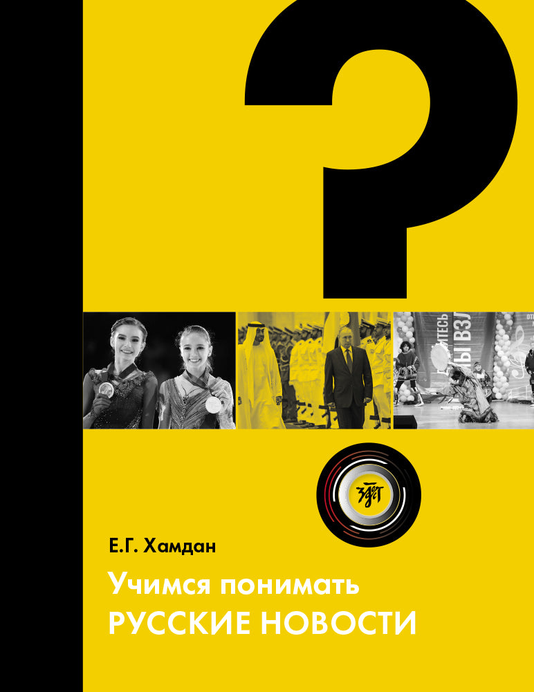 Nous parlons de la nouvelle russe : il est évident que la Russie est en mesure d'apprendre l'histoire. 2-e изд.