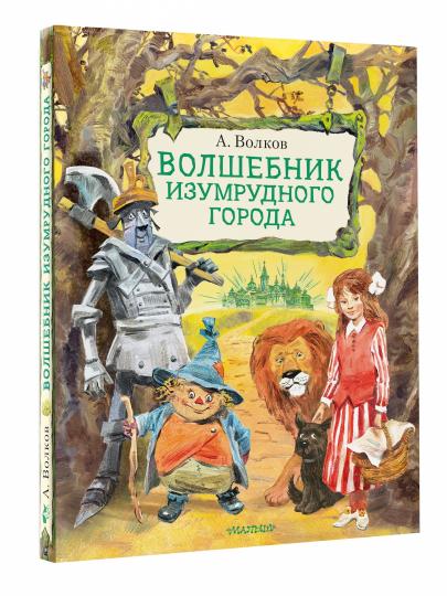Волшебник Изумрудного города. Illustrations B. Chelaka