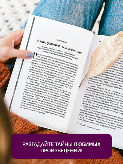 Как Гарри заколдовал мир.Скрытые смыслы произведений Дж.К.Роулинг +с/о