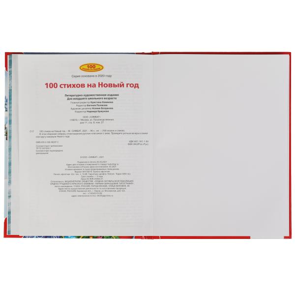 978-5-506-06287-5313821 100 стихов на Новый год. 100 сказок. 197х255мм, 96 стр., офсет бумага, тв. п