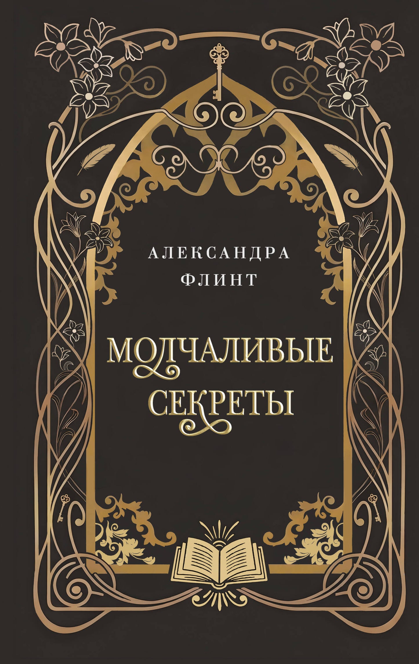 Молчаливые секреты