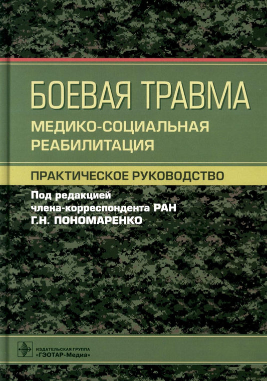 Боевая травма: реабилитация медико-социальная : практическое руководство (Издание предназначено врачам физической и реабилитационной медицины, врачам-физиотерапевтам, врачам по лечебной физической культуре и медицинской реабилитации, spécialiste medicins