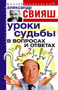 Уроки судьбы в вопросах и ответах