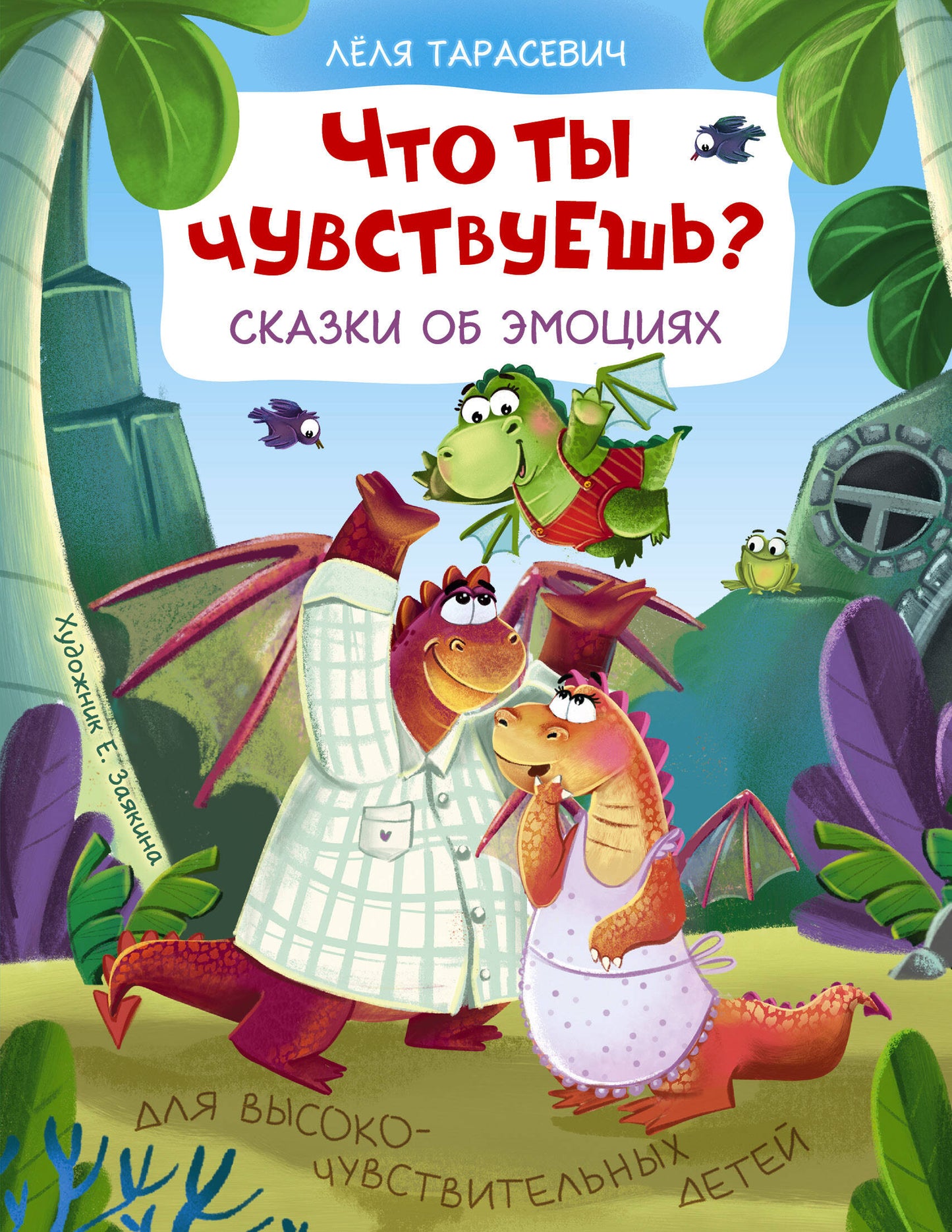 Qu'est-ce que tu veux ? Сказки об эмоциях