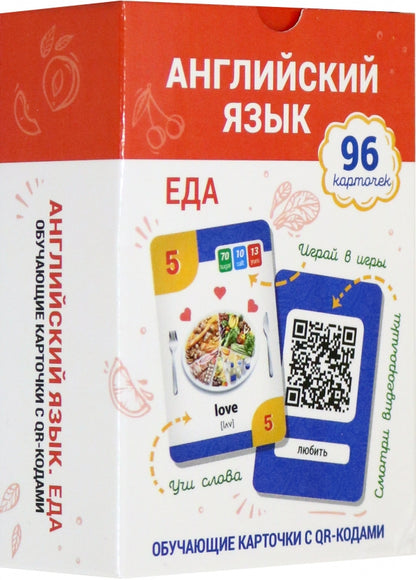 Английский язык.Еда.Обучающие карточки с QR-кодами