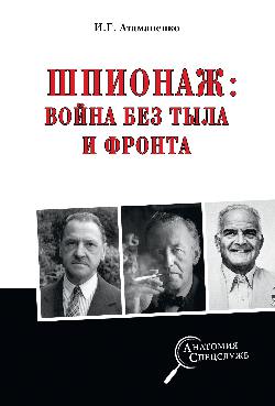 АС Шпионаж; война без тыла и фронта (12+)