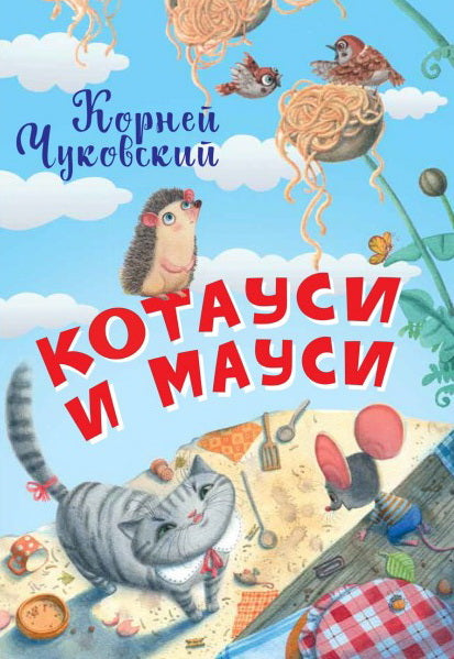 Нескучайка. Котауси и Мауси. /Чуковский.