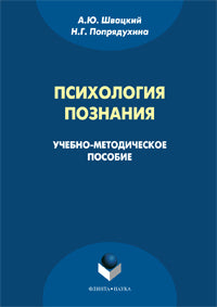 Психология познания : учеб.-метод. пособие