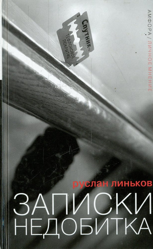 Записки недобитка