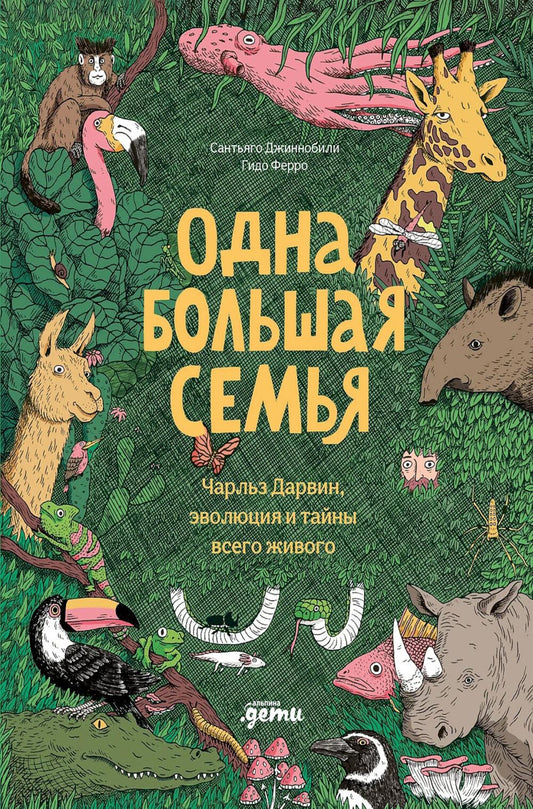 Одна большая семья : Чарльз Дарвин, эволюция и тайны всего живого