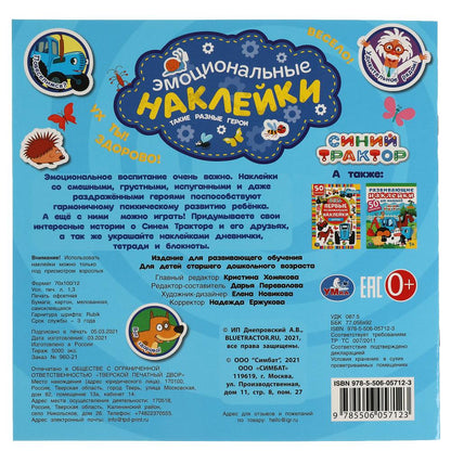 Такие разные герои. Эмоциональные наклейки. Синий трактор. 225х225 мм. 4 стр. Умка в кор.40шт