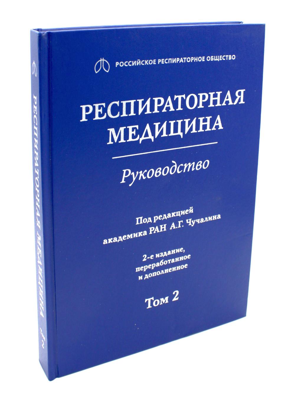 Респираторная медицина : руководство : в 3 т. / под ред. А. Г. Чучалина. — 2-е изд., перераб. и доп. — М. : Литтерра, 2017. — Т. 2. — 544 с. : ил.