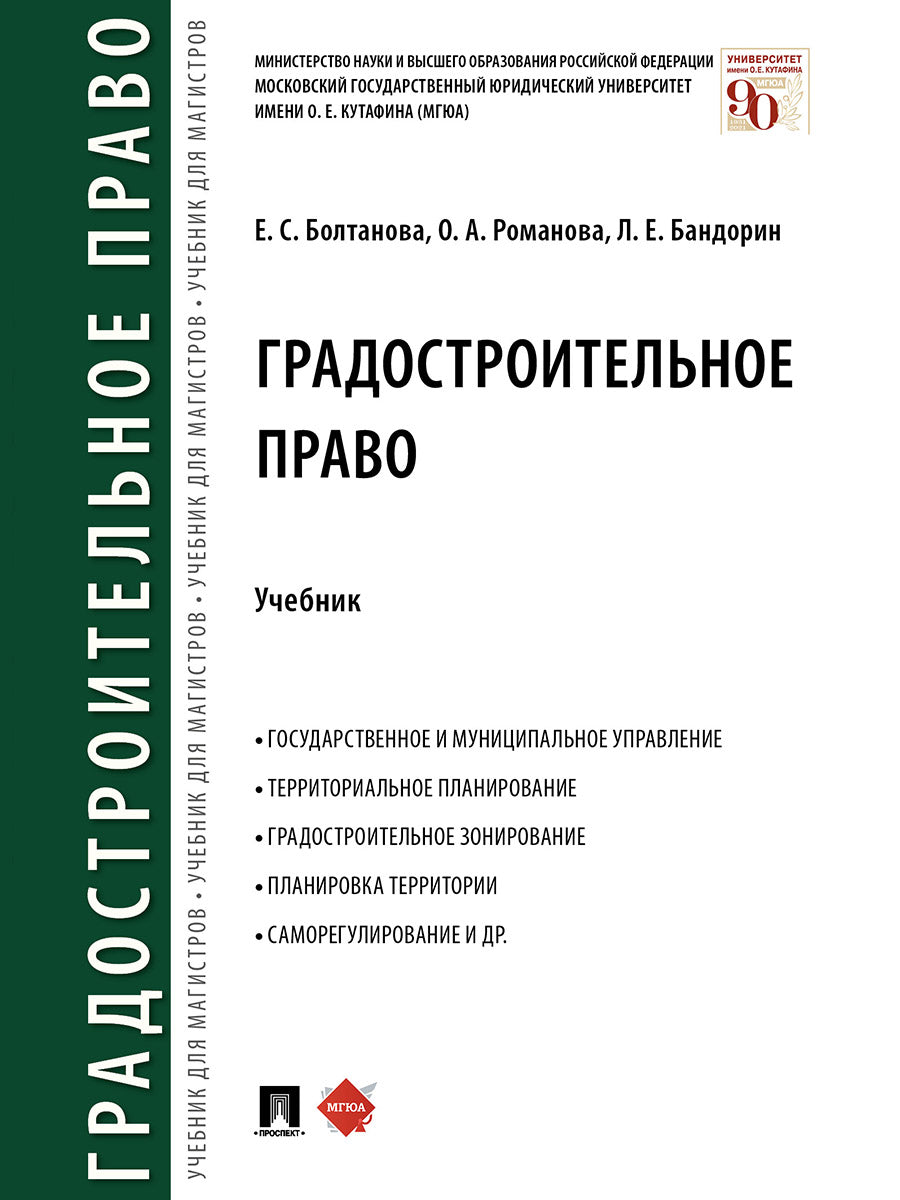Градостроительное право.Уч.-М.:Проспект,2026.