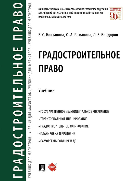Градостроительное право.Уч.-М.:Проспект,2026.