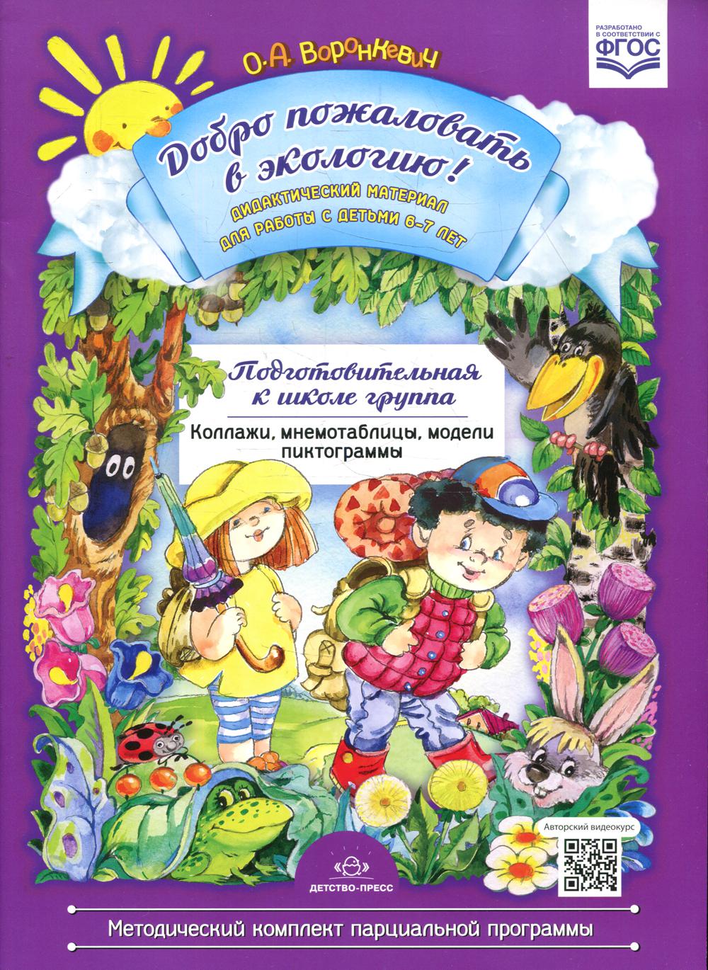 Добро пожаловать в экологию! Дидактический материал для работы с детьми 6—7 лет. Подготовительная к школе группа. Коллажи, мнемотаблицы, модели, пиктограммы. ФГОС.