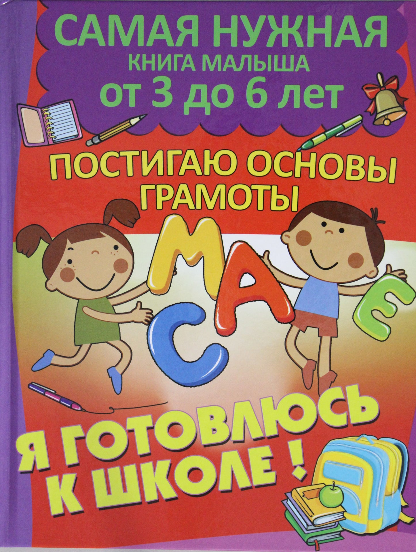 Постигаю основы грамоты. Я готовлюсь к школе!