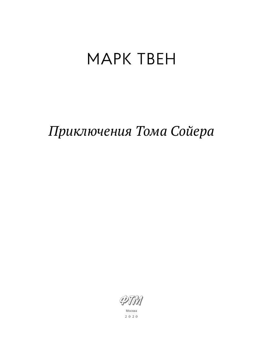 Приключения Тома Сойера: повесть