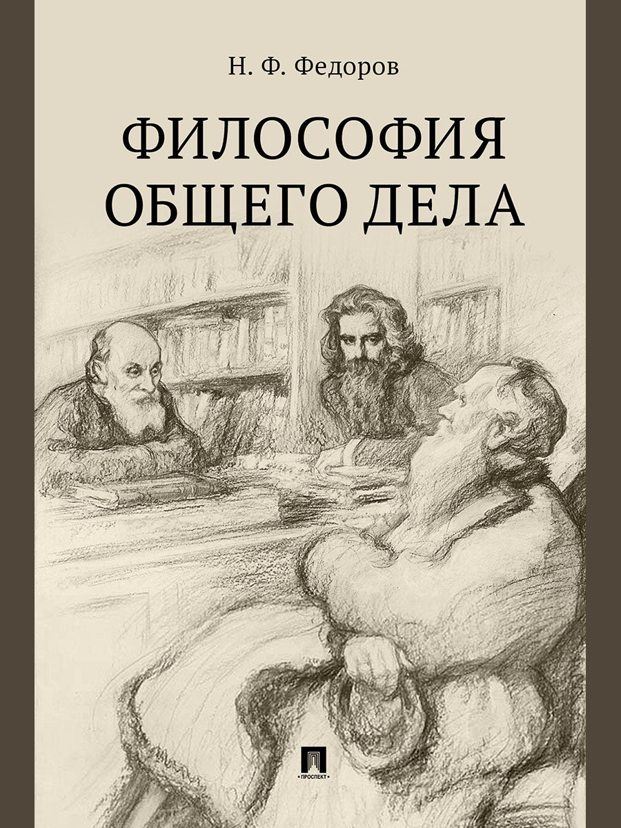 La philosophie est la même. Сборник статей.-М.:Проспект,2025. /=247933/