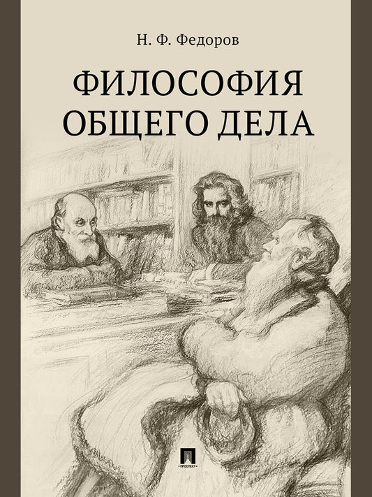 La philosophie est la même. Сборник статей.-М.:Проспект,2025. /=247933/