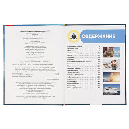 "УМКА". КОРАБЛИ (ЭНЦИКЛОПЕДИЯ А4 С РАЗВИВАЮЩИМИ ЗАДАНИЯМИ). ТВЕРДЫЙ ПЕРЕПЛЕТ. 197Х255ММ en cor.15шт