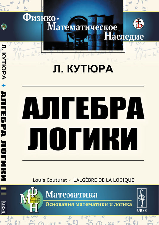 Алгебра логики. Пер. с фр.