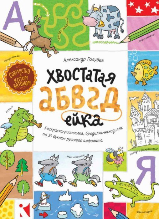 Хвостатая АВВГДейка.Раскраска-рисовалка,бродилка-находилка по 33 буквам русского алфавита